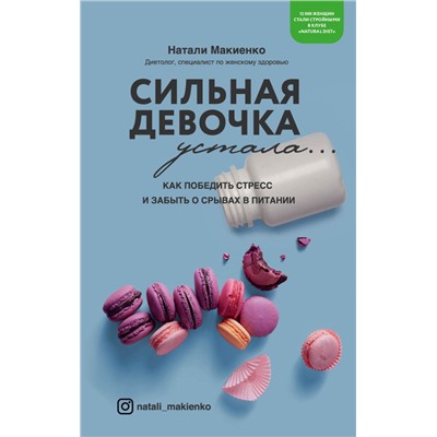 Сильная девочка устала... Как победить стресс и забыть о срывах в питании Макиенко Н.