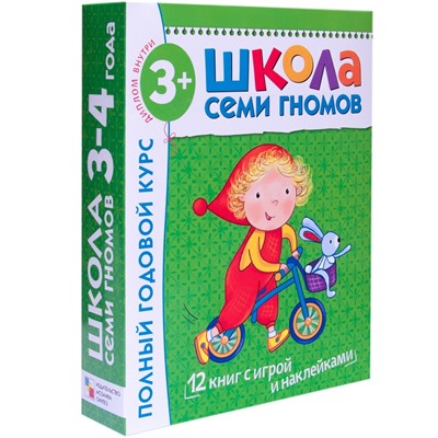 Школа Семи Гномов 3-4 года. Полный годовой курс (12 книг с играми и наклейкой).