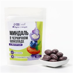 Миндаль в черничном шоколаде с йогуртом, БЕЗ САХАРА, 60 г.