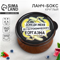 Ланч - бокс круглый «Доведи меня», 150 мл