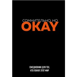 Сомнительно, но OKAY. Ежедневник недатированный (А5, 72 л.)