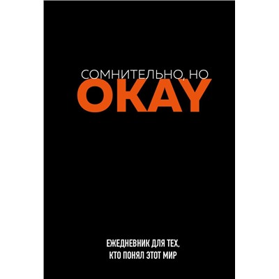 Сомнительно, но OKAY. Ежедневник недатированный (А5, 72 л.)