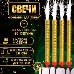 Свечи фонтаны для торта "Золотые искры", 18 см, 80 секунд, 4 шт