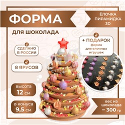 Форма для шоколада ЕЛОЧКА ПИРАМИДКА 3D 8 ярусов высота 12 см VTK Products