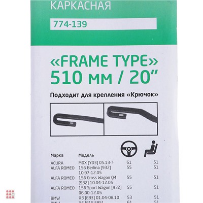 Щетка стеклоочистителя Каркасная Frame Type, 51см/20"