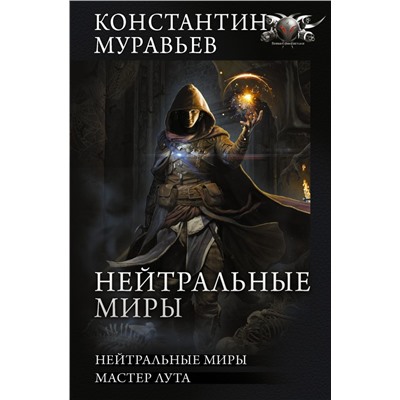 Нейтральные миры Муравьев К.Н.