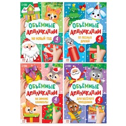 Новый год! Аппликации объёмные «Новогоднее творчество», набор 4 шт. по 20 стр., формат А4