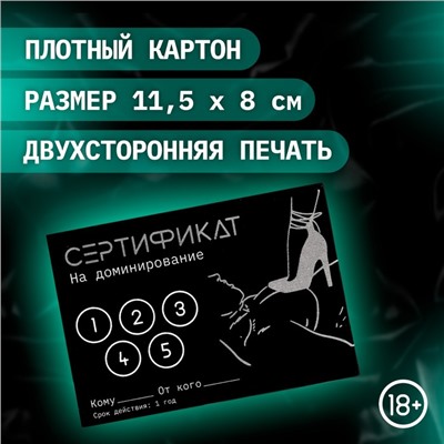 Сертификат Оки-Чпоки «Доминирование», набор 5 шт, 18+