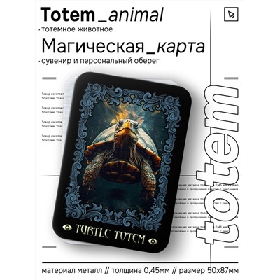 YAN664 Магическая карта Totem - Черепаха