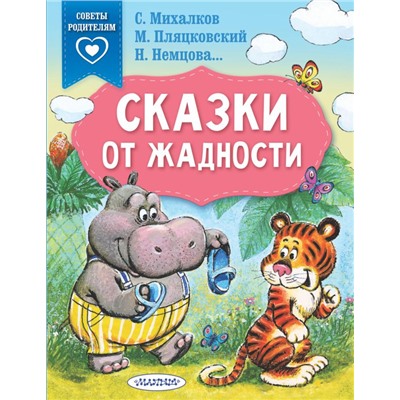 Сказки от жадности Михалков С.В., Пляцковский М.С., Немцова Н.Л.