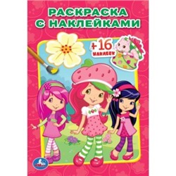 Раскраска с наклейками.А5 Ягодные подружки. 16 стр. + 16 наклеек