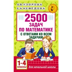 2500 задач по математике с ответами ко всем задачам. 1-4 классы Узорова О.В.