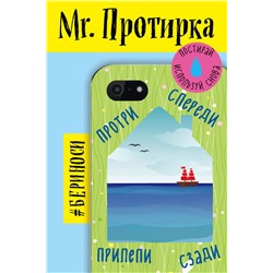 Mr. Протирка. Кораблик в море (Коллекция «Домики»)