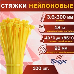 Хомут нейлоновый пластик ТУНДРА krep, для стяжки, 3.6х300 мм, цвет желтый, в уп. 100 шт