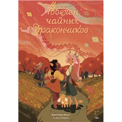 Комплект Общество Чайных Дракончиков (1-3 часть) Кэй О'Нилл