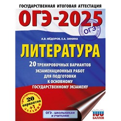 ОГЭ-2025. Литература.20 тренировочных вариантов экзаменационных работ для подготовки к основному государственному экзамену Зинина Е.А., Федоров А.В.