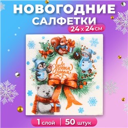 Салфетки бумажные новогодние Мой выбор «Рождественский Венок» 1 слой, 24х24 см, 50 шт.