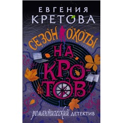 Сезон охоты на кротов Кретова Е.В.