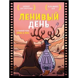 Блокнот для супергероев с ленивым оленем. Ленивый день Резниченко С.О., Чернобай Г.А.