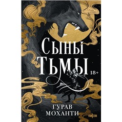 Сыны Тьмы Моханти Г.