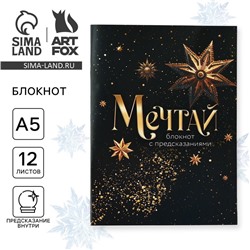 Новый год. Блокнот с предсказаниями А5, 12 листов «Мечтай»