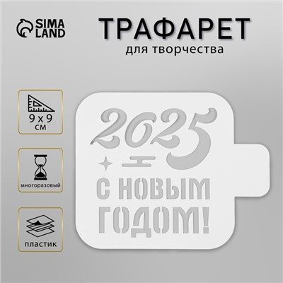 Трафарет пластиковый "С Новым Годом 2025", размер 9х9 см