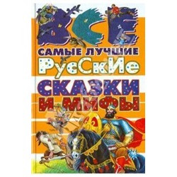 Все самые лучшие русские сказки и мифы