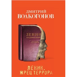 Ленин. Жрец террора Волкогонов Д.А.