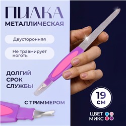 Пилка-триммер металлическая для ногтей, прорезиненная ручка, с защитным колпачком, 19 см, МИКС