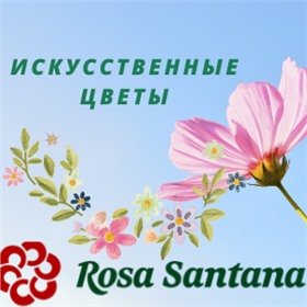 Rosa Santana -искусственные цветы.
