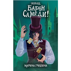 Твой ход, Барон Самеди! Гришина М.А.