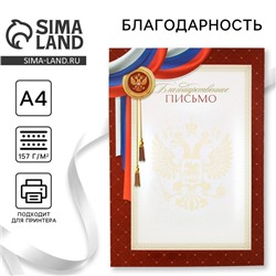 Благодарность А4 символика РФ, герб, 157 гр/кв.м