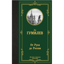 От Руси до России Гумилев Л.Н.