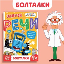 Книга «Запуск речи. Болталки», 36 стр., 12 × 17 см, Синий трактор