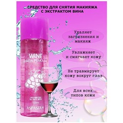 ASPASIA Wine Lip & Eye Remover, 100 мл/ Средство для снятия макияжа с глаз и губ ВИНО,