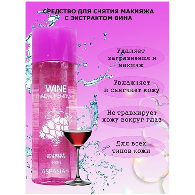 ASPASIA Wine Lip & Eye Remover, 100 мл/ Средство для снятия макияжа с глаз и губ ВИНО,