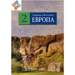 Северная и Восточная Европы. Серия: Атлас мира