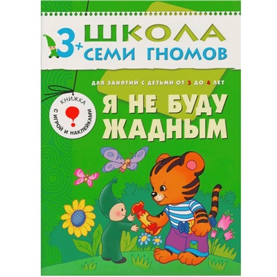 Школа Семи Гномов 3-4 года. Полный годовой курс (12 книг с играми и наклейкой).