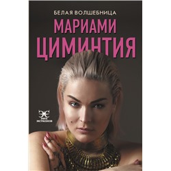 Белая Волшебница Циминтия Мариами