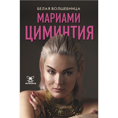 Белая Волшебница Циминтия Мариами