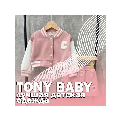ТONY BABY - лучшая детская одежда