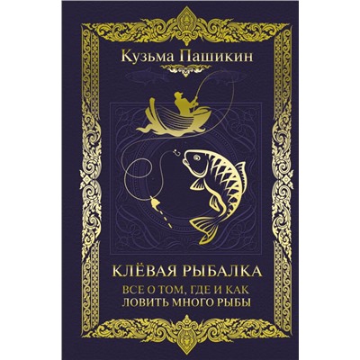 Клёвая рыбалка. Все о том, где и как ловить много рыбы Пашикин К.В.