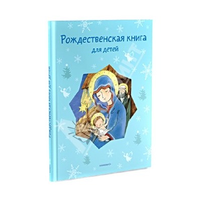 Мень, Черный, Фет: Рождественская книга для детей: Рассказы и стихи русских писателей и поэтов