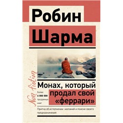 Монах, который продал свой «феррари». Притча об исполнении желаний и поиске своего предназначения Шарма Р.