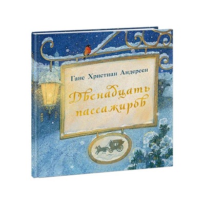 Двенадцать пассажиров : [сказка] / Г. Х. Андерсен , пер. с дат. , ил. А. В. Хопта. — М. : Нигма, 2021. — 48 с. : ил.