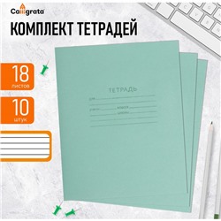 Комплект тетрадей из 10 штук, 18 листов в линию КПК "Зелёная обложка", блок офсет, 60 г/м2, белизна 92%