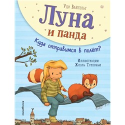 Луна и панда. Куда отправимся в полет? (ил. Ж. Турлонья) (#3) Вайгельт У.