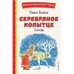 Серебряное копытце. Сказы (ил. М. Митрофанова) Бажов П.П.