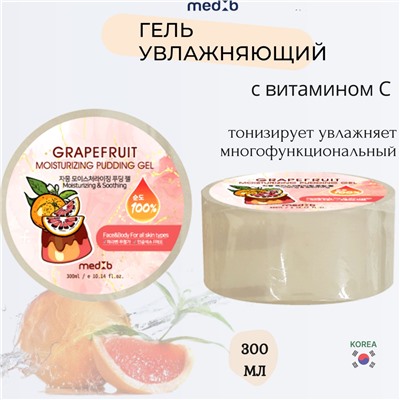 MEDB Grapefruit Moisturizing Pudding Gel Увлажняющий гель для тела с экстратком грейпфрута 300мл