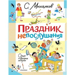 Праздник непослушания. Стихи и весёлые истории Михалков С.В.